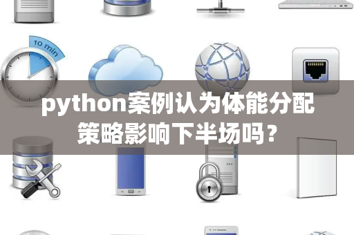 python案例认为体能分配策略影响下半场吗？