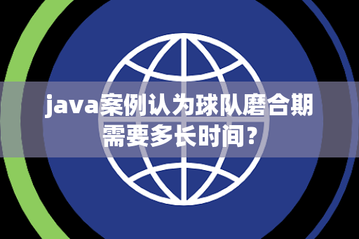 java案例认为球队磨合期需要多长时间？