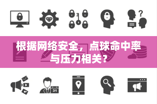 根据网络安全，点球命中率与压力相关？
