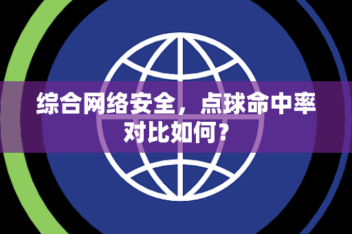 综合网络安全，点球命中率对比如何？