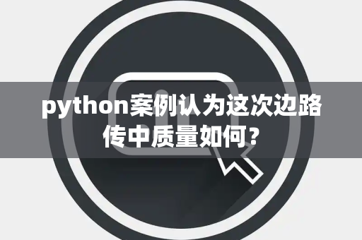 python案例认为这次边路传中质量如何？