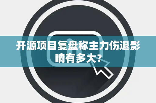 开源项目复盘称主力伤退影响有多大？