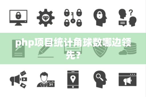 php项目统计角球数哪边领先？