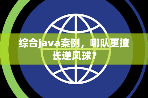 综合java案例，哪队更擅长逆风球？