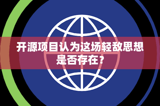开源项目认为这场轻敌思想是否存在？
