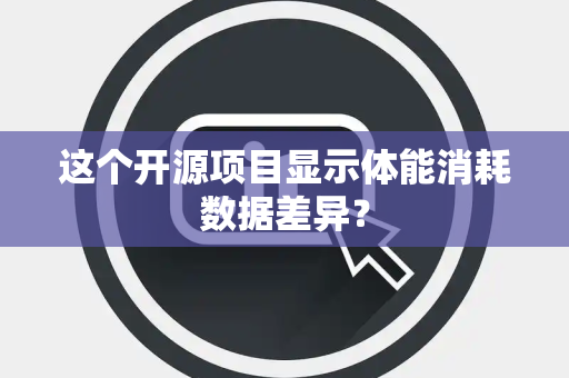 这个开源项目显示体能消耗数据差异？