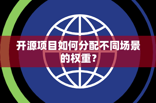 开源项目如何分配不同场景的权重？