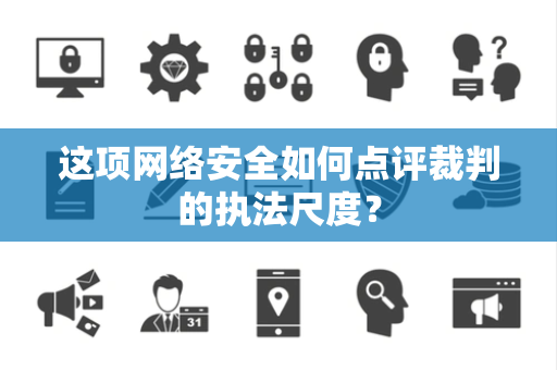 这项网络安全如何点评裁判的执法尺度？