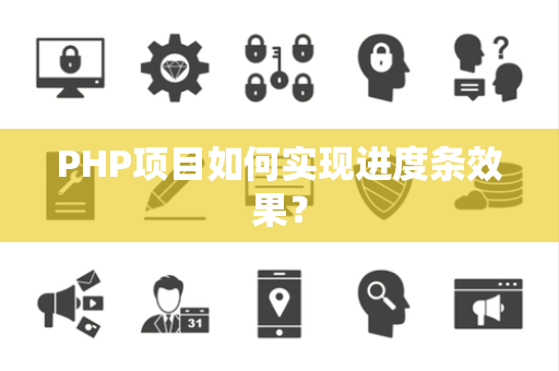 PHP项目如何实现进度条效果？