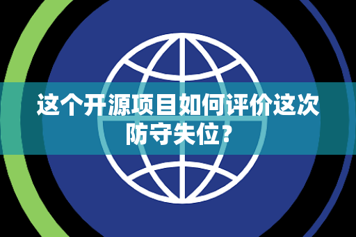 这个开源项目如何评价这次防守失位？