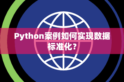 Python案例如何实现数据标准化？