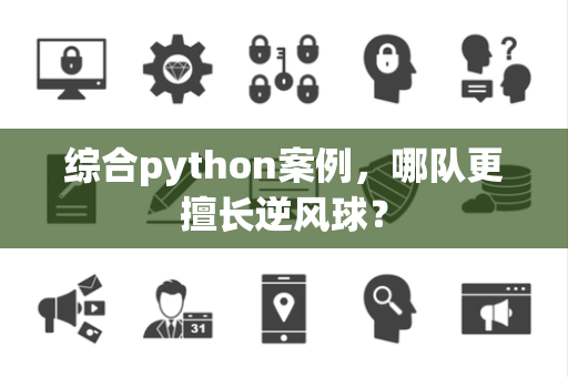 综合python案例，哪队更擅长逆风球？