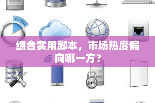 综合实用脚本，市场热度偏向哪一方？