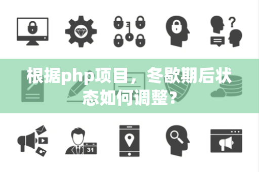 根据php项目，冬歇期后状态如何调整？