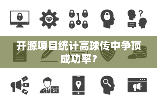 开源项目统计高球传中争顶成功率？