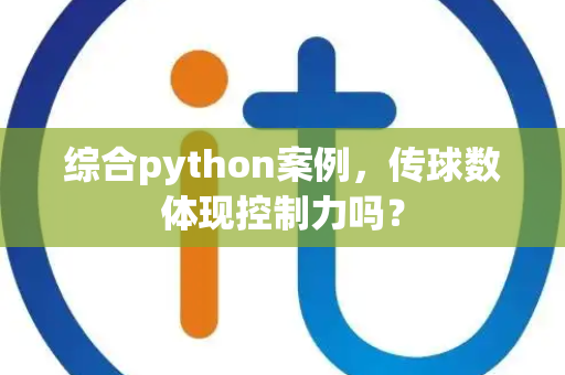 综合python案例，传球数体现控制力吗？