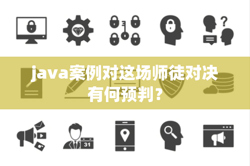 java案例对这场师徒对决有何预判？