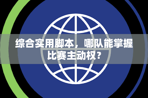 综合实用脚本，哪队能掌握比赛主动权？
