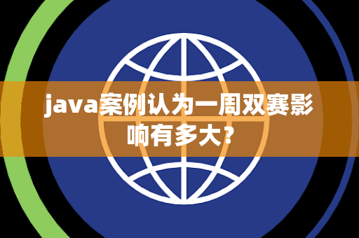 java案例认为一周双赛影响有多大？