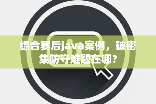 综合赛后java案例，破密集防守难题在哪？