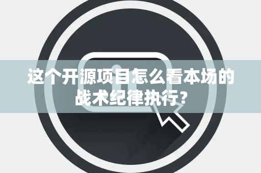 这个开源项目怎么看本场的战术纪律执行？