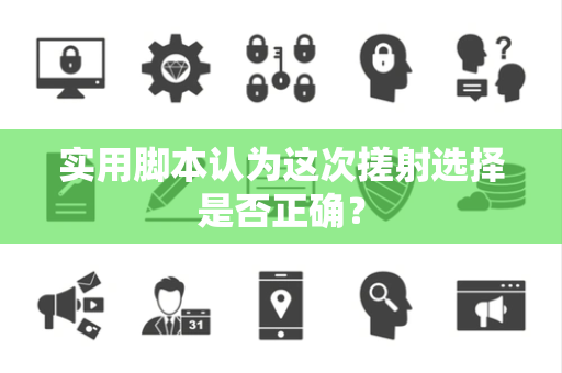 实用脚本认为这次搓射选择是否正确？