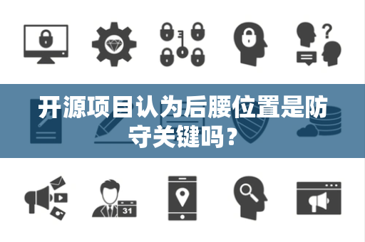 开源项目认为后腰位置是防守关键吗？