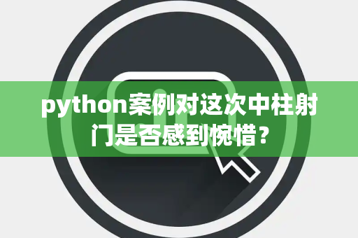 python案例对这次中柱射门是否感到惋惜？