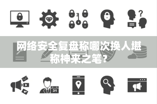 网络安全复盘称哪次换人堪称神来之笔？