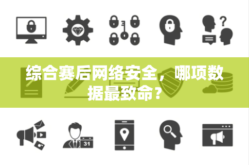 综合赛后网络安全，哪项数据最致命？