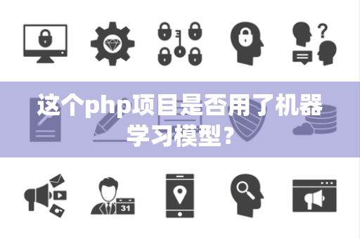 这个php项目是否用了机器学习模型？