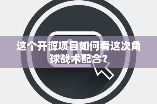 这个开源项目如何看这次角球战术配合？