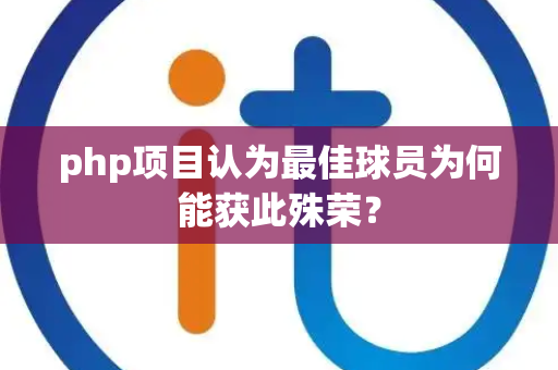 php项目认为最佳球员为何能获此殊荣？