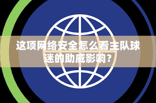 这项网络安全怎么看主队球迷的助威影响？