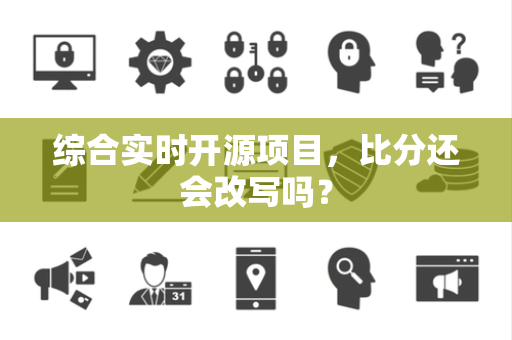 综合实时开源项目，比分还会改写吗？