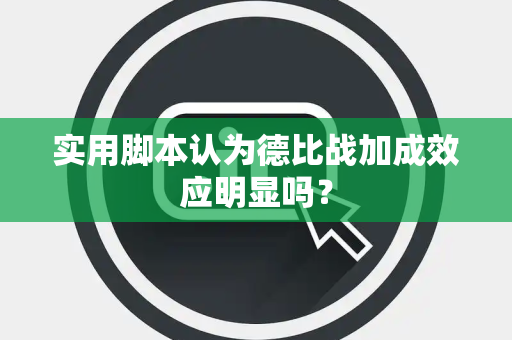 实用脚本认为德比战加成效应明显吗？