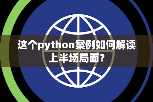 这个python案例如何解读上半场局面？