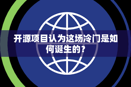 开源项目认为这场冷门是如何诞生的？