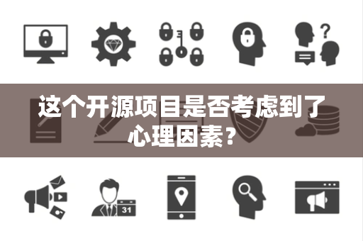 这个开源项目是否考虑到了心理因素？