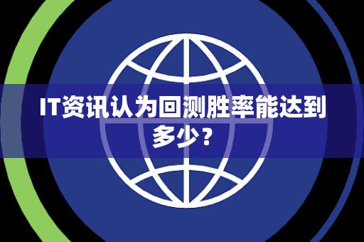 IT资讯认为回测胜率能达到多少？