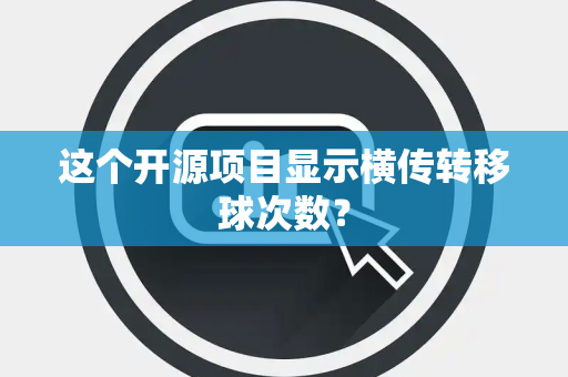 这个开源项目显示横传转移球次数？