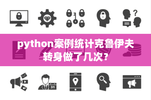 python案例统计克鲁伊夫转身做了几次？