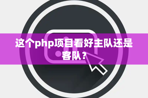 这个php项目看好主队还是客队？