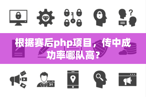 根据赛后php项目，传中成功率哪队高？