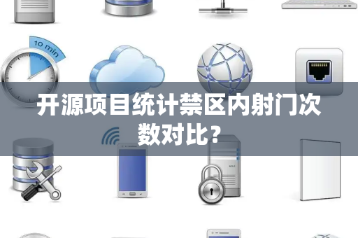 开源项目统计禁区内射门次数对比？