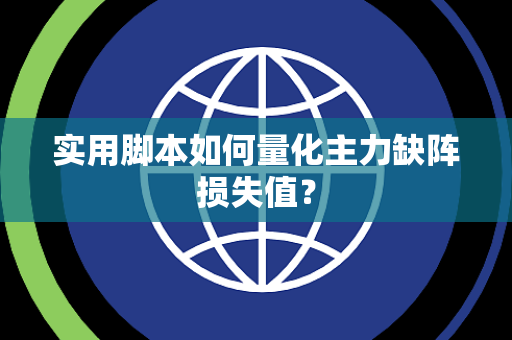 实用脚本如何量化主力缺阵损失值？
