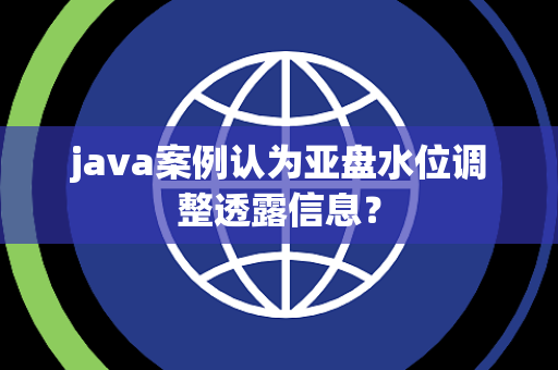 java案例认为亚盘水位调整透露信息？
