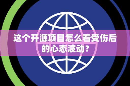 这个开源项目怎么看受伤后的心态波动？