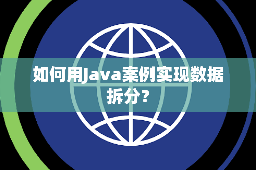 如何用Java案例实现数据拆分？