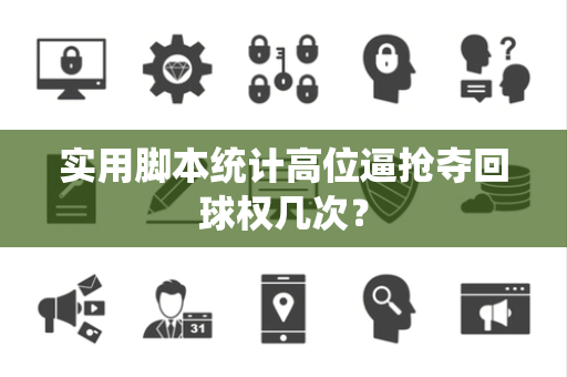 实用脚本统计高位逼抢夺回球权几次？